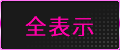 全表示