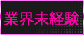 業界未経験