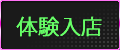 体験入店