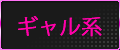 ギャル系