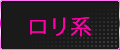 ロリ系