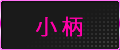 小柄