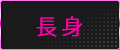 長身