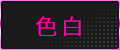 色白