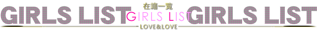 在籍一覧