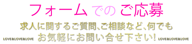 お気軽にご応募下さい