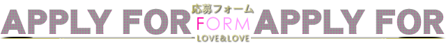 応募フォーム