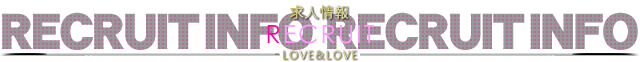 求人情報