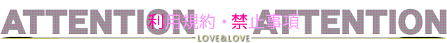 利用規約・禁止事項